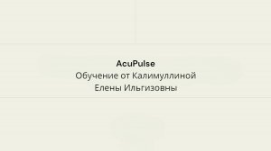 ACUPULSE -1