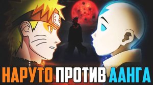 Наруто против Автара ААНГА  - ПОЛНЫЙ СЮЖЕТ! Аватар Легенда об Аанге против Наруто (Боруто)