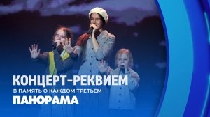 Помним, значит, живем! Концерт-реквием "Каждый третий" на сцене Дворца Республики. Панорама