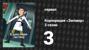 Корпорация «Заговор» 2 сезон 3 серия «Рейган и Майкшель на встрече выпускников» (мультсериал, 2022)