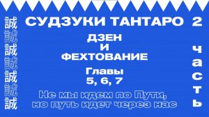 Дзен и фехтование (Часть 2. Главы 5, 6, 7)