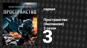 Пространство 2 сезон 3 серия «Помехи» (сериал, 2017)