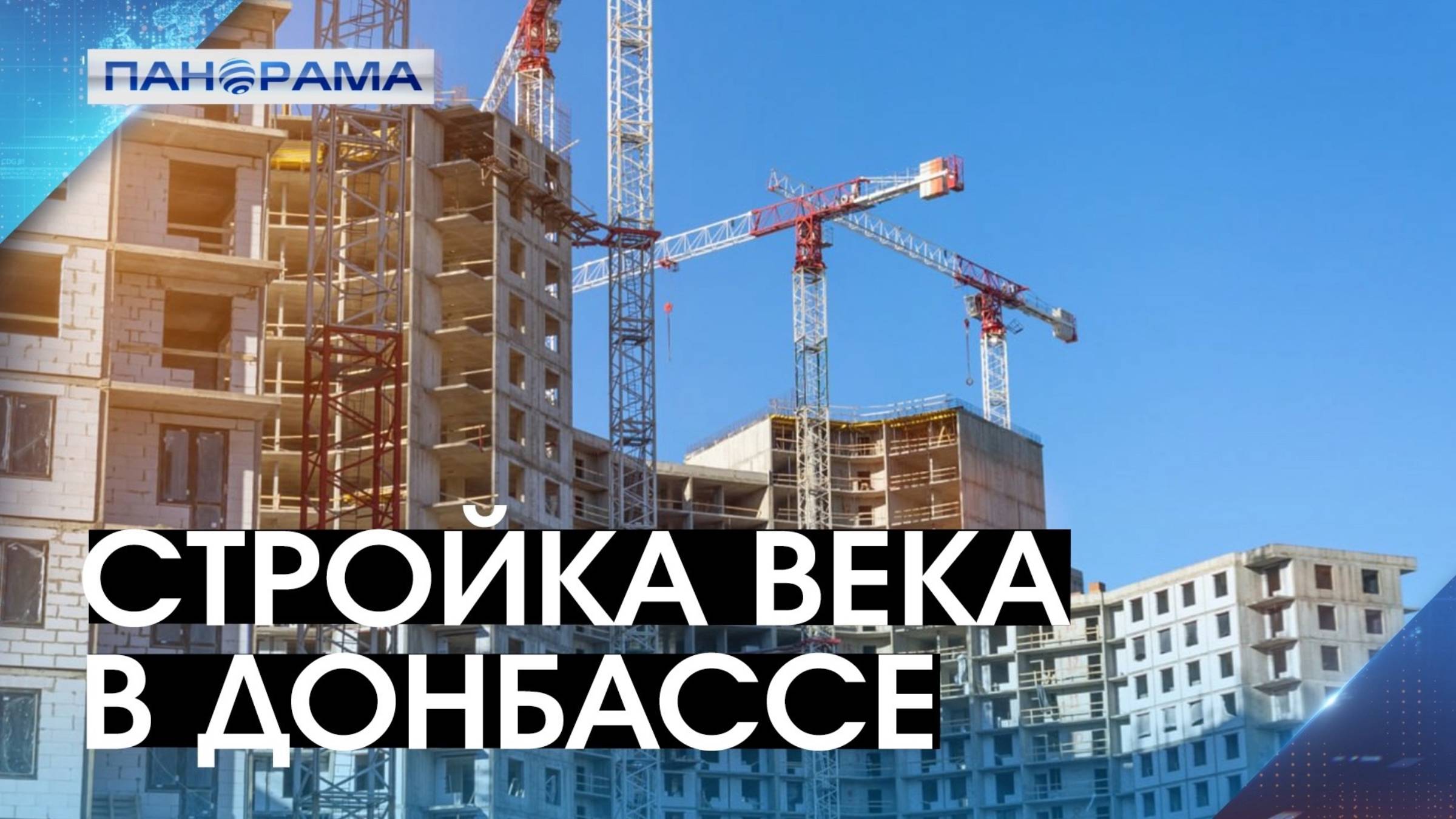 Архитектура будущего в ДНР! Как будут возрождать города Донбасса, где реализуют креативные проекты?