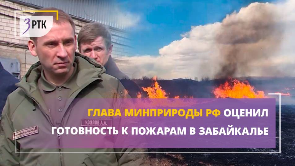 Глава Минприроды РФ оценил готовность Забайкалья к пожарам