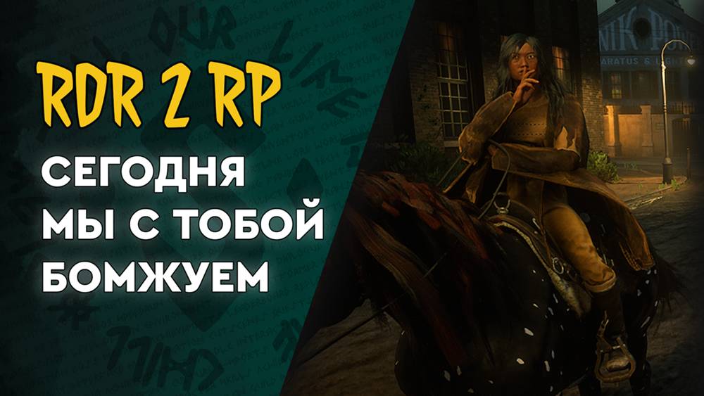 HATE Rdr2 RP - Сэта Куини - Сегодня мы с тобой бомжуем