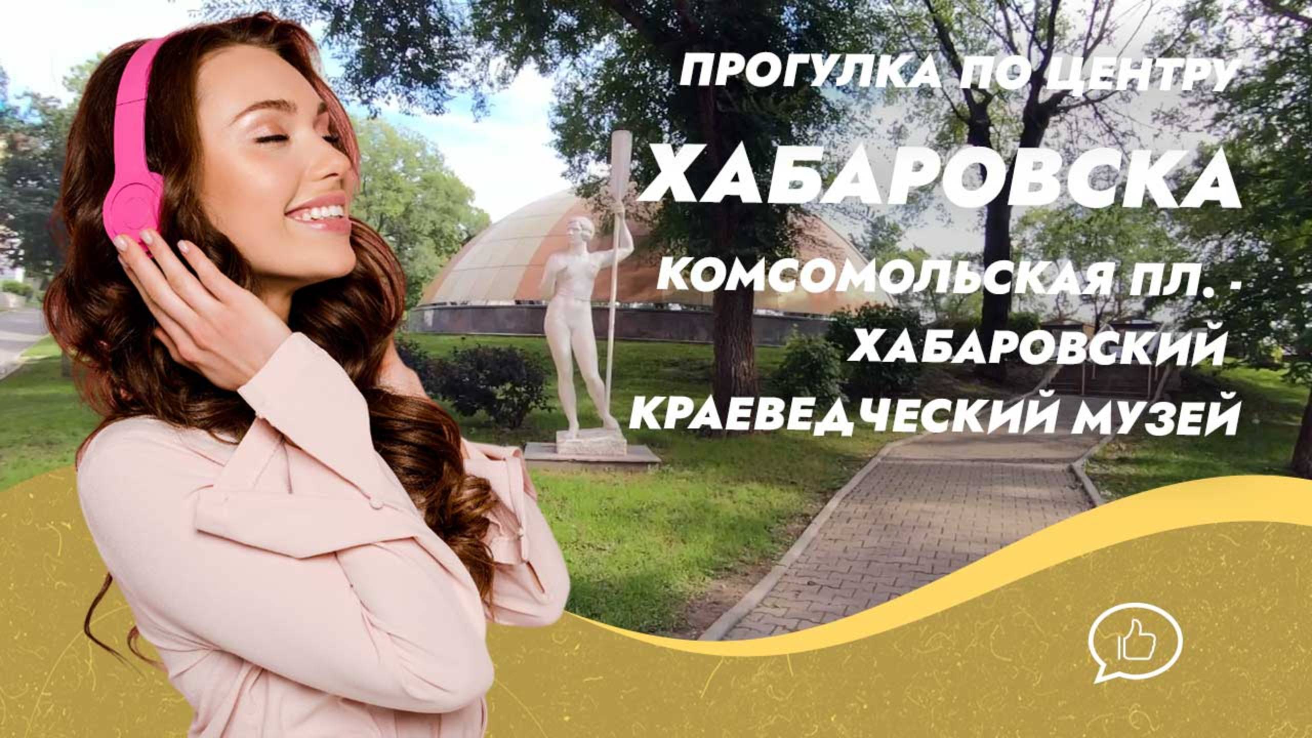 Прогулка по центру Хабаровска. Комсомольская пл. - Хабаровский краеведческий музей