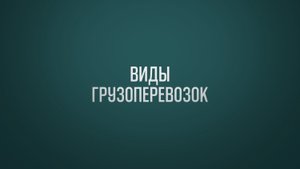 Обучение ВЭД Тема 2: Виды перевозок