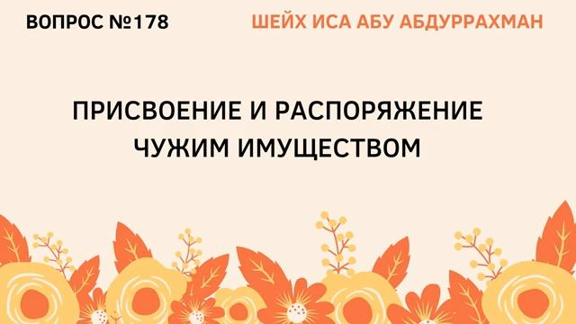 178. Присвоение и распоряжение чужим имуществом  Иса Абу Абдуррахман