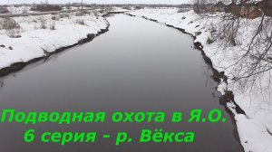 Подводная охота в Ярославской области. 6 серия - река Вёкса.
