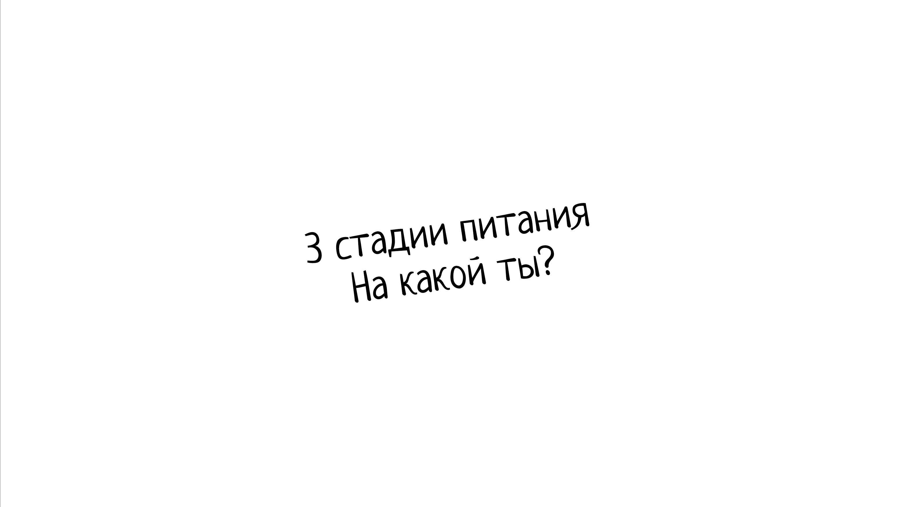 3 стадии пищевого поведения. Мой личный опыт.