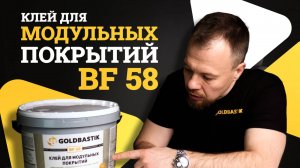 GoldBastik BF 58 — идеальный клей для кварц-виниловой плитки