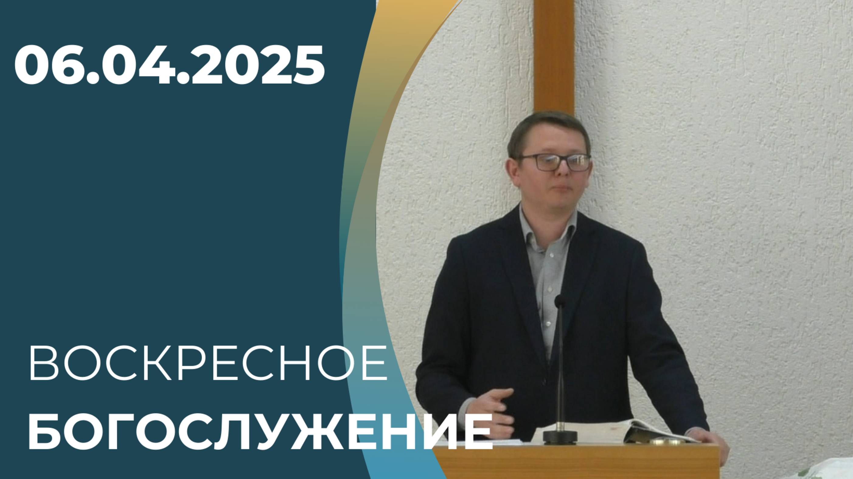 06/04/2025 Воскресное Богослужение