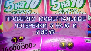 ПРОВЕРЯЮ МОМЕНТАЛЬНЫЕ ЛОТЕРЕИ 5 НА 10 И 7 ИЗ 49.УДАЛОСЬ ЛИ ЧТО-ТО ВЫИГРАТЬ?
