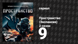 Пространство 2 сезон 9 серия «Плачущий лунатик» (сериал, 2017)