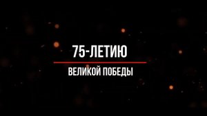 КАП "Три в одном". 75-летию Победы посвящается. "Голосами их детей"