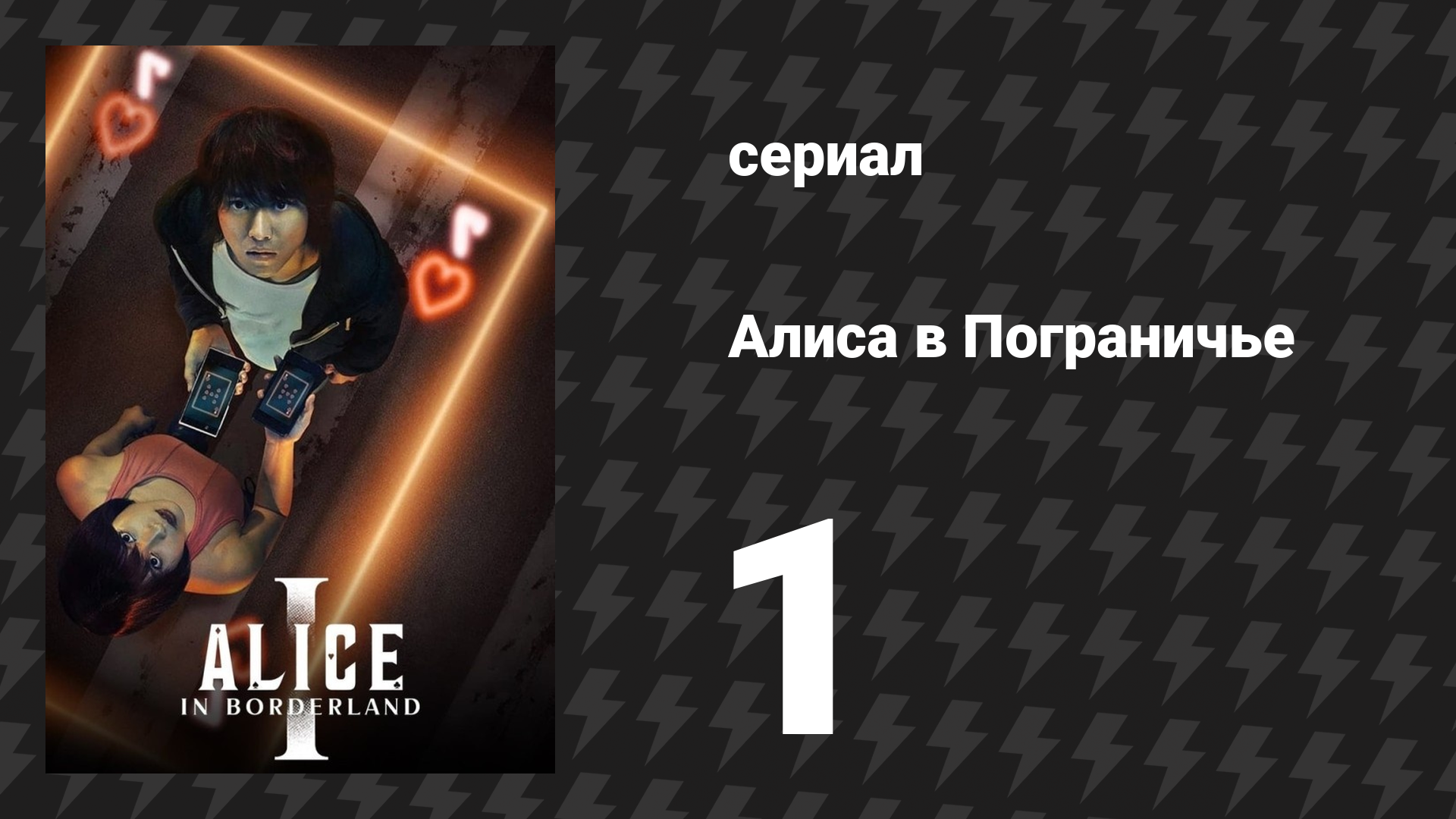 Алиса в Пограничье 1 сезон 1 серия (сериал, 2020-2022)