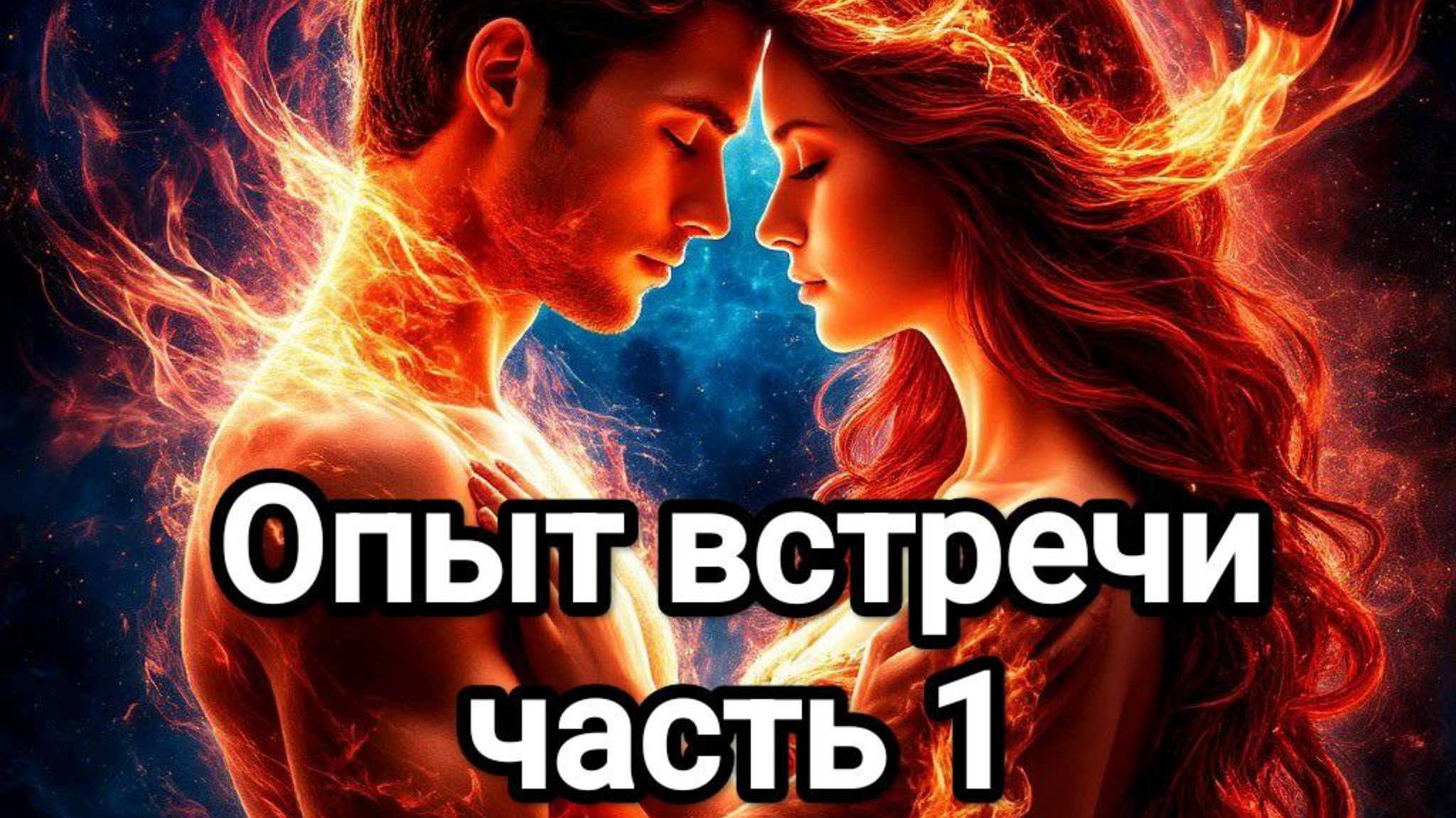 Близнецовые пламёна часть 1