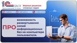 ПРО возможность развертывания копий информационных баз на компьютере пользователя.