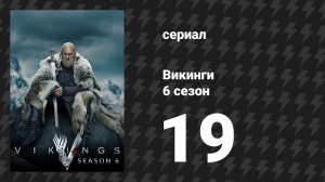 Викинги 6 сезон 19 серия «Дары Господа» (сериал, 2020)