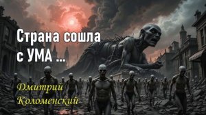 Страна Сошла с Ума... - Дмитрий Коломенский