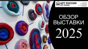 ART RUSSIA2025:Шедевры настоящего и взгляд в будущее.Полный обзор выставки