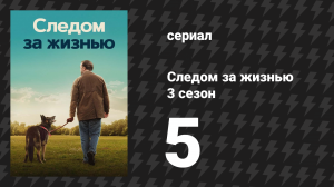 Следом за жизнью 3 сезон 5 серия (сериал, 2019-2022)