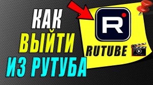 Как выйти из рутуба