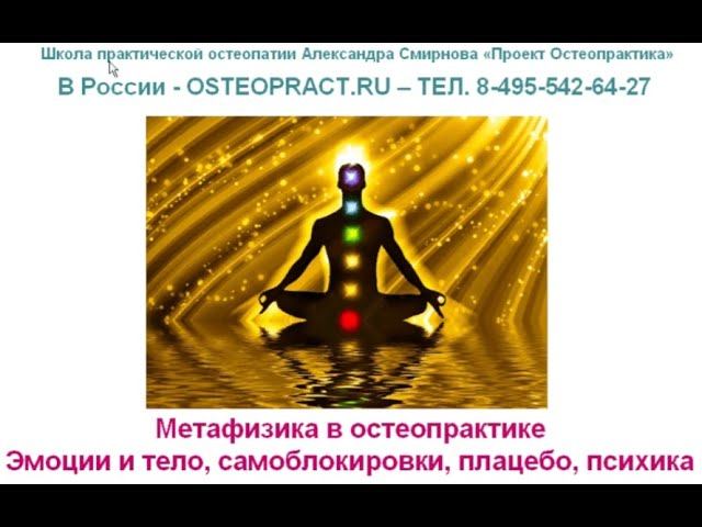 Метафизика в остеопатии - эмоции и тело, самоблокировки, плацебо, психика