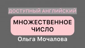 Множественное число имен существительных в английском языке! Все правила + исключения