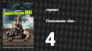 Поколение «Ви» 1 сезон 4 серия «Вся правда» (сериал, 2023)