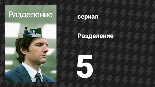Разделение 1 сезон 5 серия