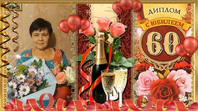 С Юбилеем МАМА 60 лет! смотреть онлайн