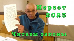 НЕРЕСТОВЫЙ ЗАПРЕТ 2025. Законы и логика.