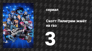 Скотт Пилигрим жмёт на газ 3 серия «Рамона и видео из проката» (мультсериал, 2023)