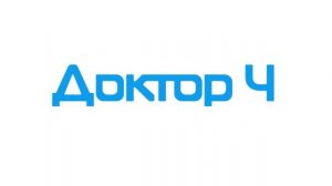 Лечение варикоза. Клиника Доктор Ч.