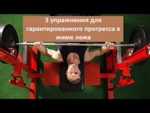 3 упражнения для гарантированного прогресса в жиме лежа
