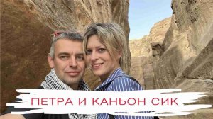 Петра в мае. Короткое обзорное видео