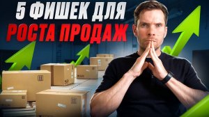 ТОП-фишки по взрывному росту продаж от эксперта