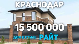 Краснодар,  Южный 15 500 000 рублей