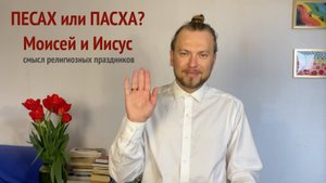 Песах, Пасха, Моисей и Иисус. Как понять эти праздники, почувствовать самому и объяснить детям?