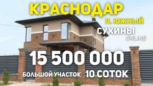 Вот что можно купить в Краснодаре за 15 миллионов.