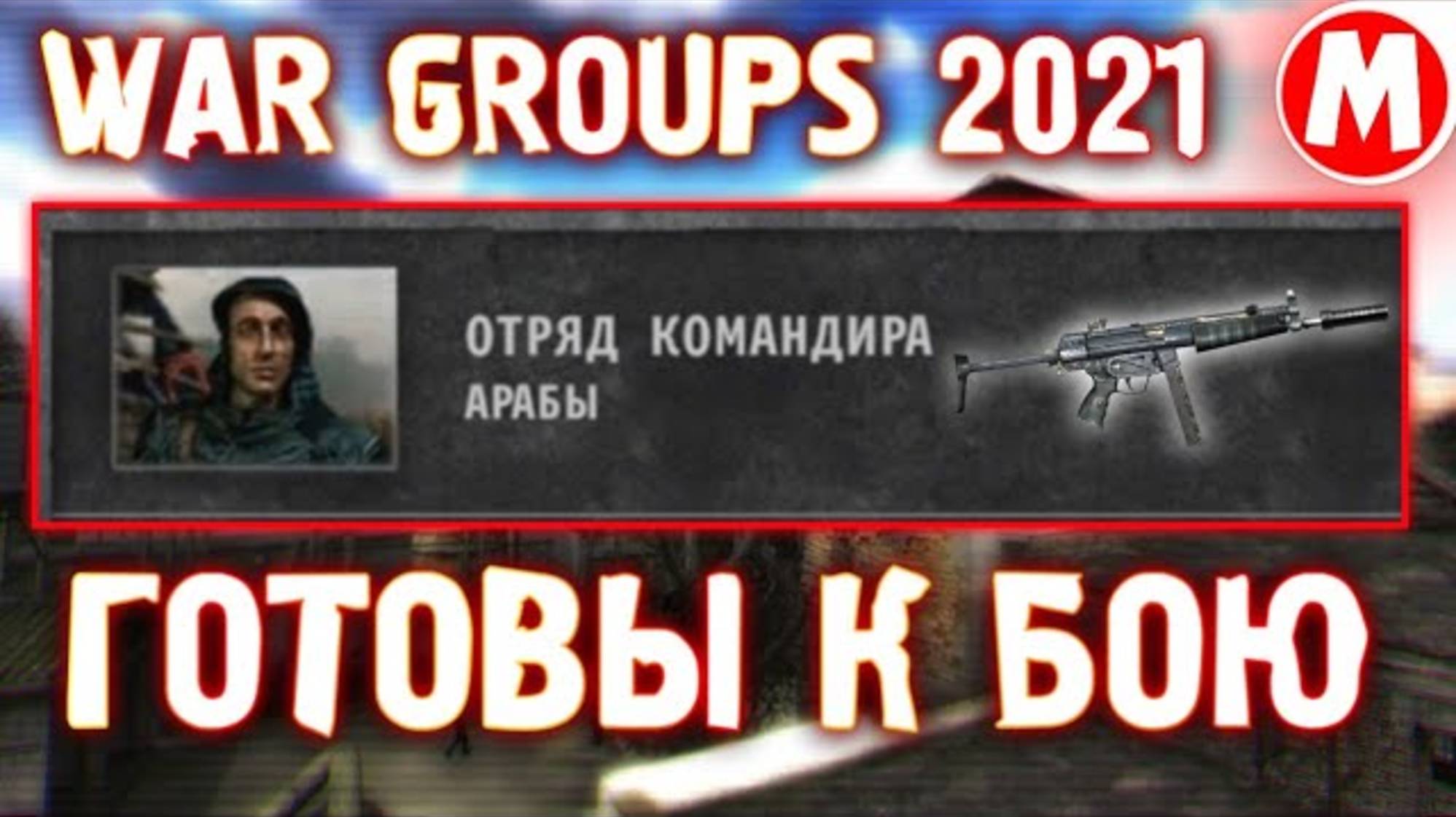 СОЗДАЛ ГРУППИРОВКУ "АРАБЫ" ► War Groups 2021 #2