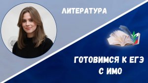 Готовимся к ЕГЭ: литература