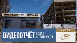 ЖК "Лермонтов". Ход строительства в марте 2025 г