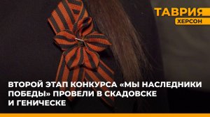 В Геническе и Скадовске провели второй этап конкурса "Мы наследники Победы"