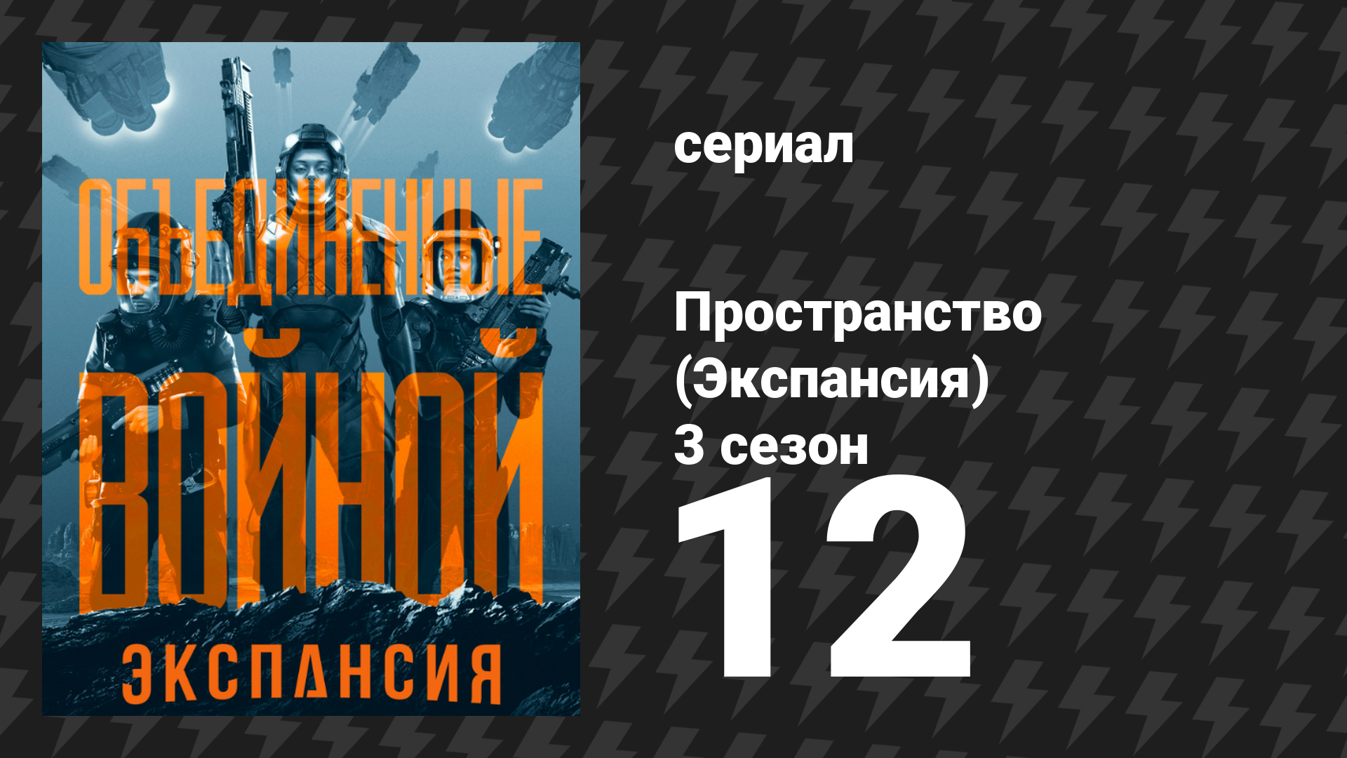 Пространство 3 сезон 12 серия «Объединение» (сериал, 2018)