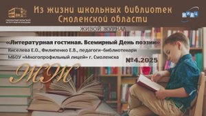 ЖИВОЙ ЖУРНАЛ №4 «Всемирный День поэзии». МБОУ «Многопрофильный лицей» г. Смоленска