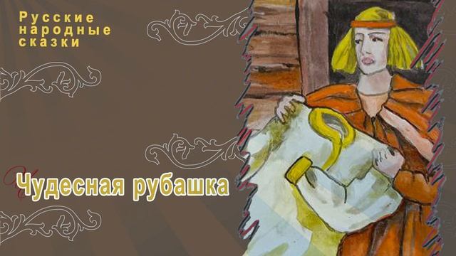Русская народная сказка - Чудесная рубашка
