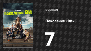 Поколение «Ви» 1 сезон 7 серия «Болезнь» (сериал, 2023)
