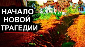 Новое Землетрясение Таиланд! Ученых пугает ситуация в Азии